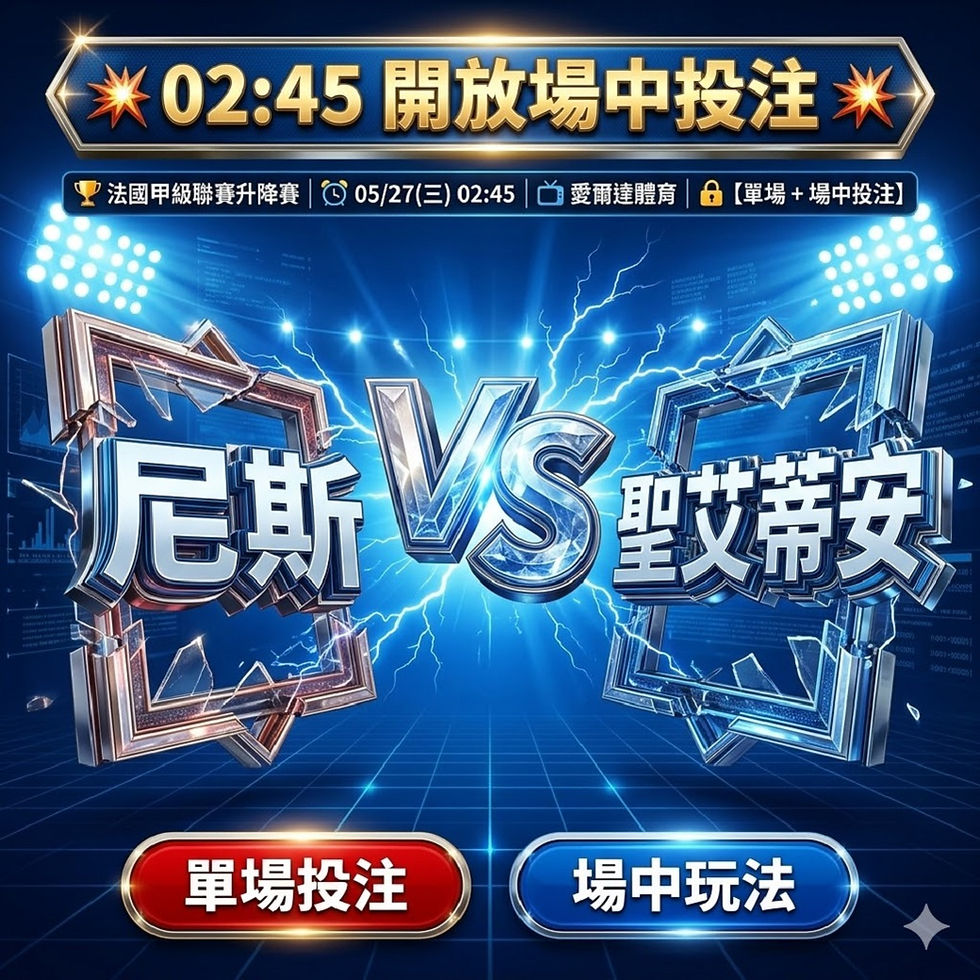 台灣運彩 法國甲級聯賽升降賽 尼斯 VS 聖艾蒂安 5月27日