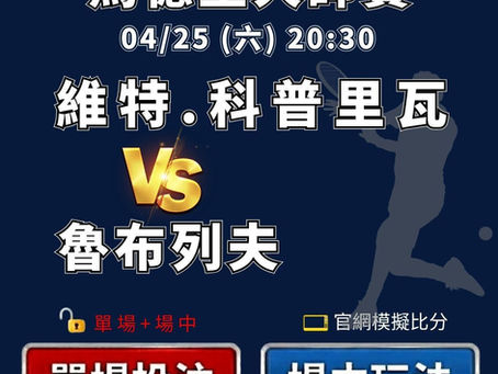 台灣運彩 馬德里大師賽 維特.科普里瓦 VS 魯布列夫 4月24日