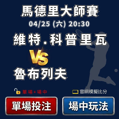 台灣運彩 馬德里大師賽 維特.科普里瓦 VS 魯布列夫 4月24日
