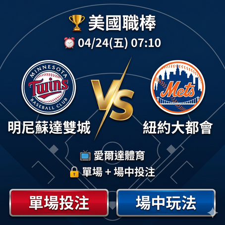 台灣運彩 MLB 明尼蘇達雙城 VS 紐約大都會 4月24日