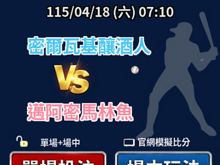 台灣運彩 MLB 密爾瓦基釀酒人 VS 邁阿密馬林魚 4月18日