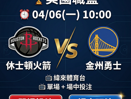 台灣運彩 NBA 休士頓火箭 VS 金州勇士 4月6日