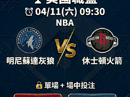 台灣運彩 NBA 明尼蘇達灰狼 VS 休士頓火箭 4月11日