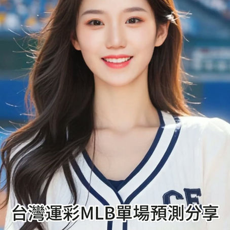 台灣運彩 MLB 單場 西雅圖水手 @ 多倫多藍鳥10月21日