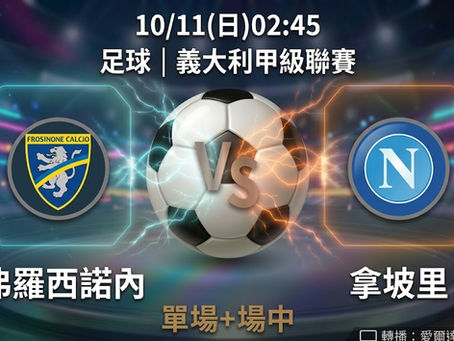 台灣運彩 義大利甲級聯賽 弗羅西諾內 VS 拿坡里 10月11日