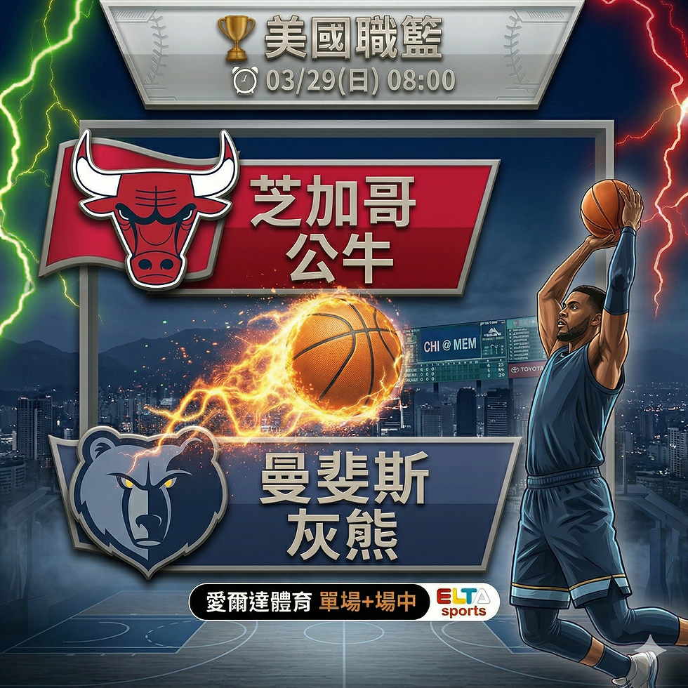 台灣運彩 NBA 芝加哥公牛 VS 曼斐斯灰熊 3月29日
