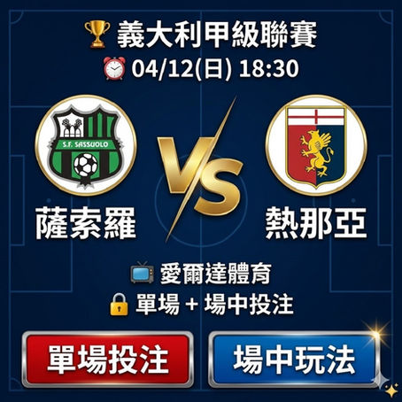 台灣運彩 義大利甲級聯賽 薩索羅 VS 熱那亞 4月12日