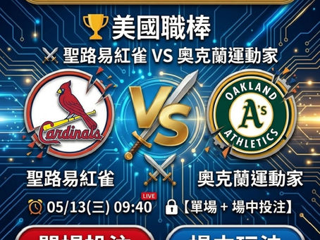 台灣運彩 美國職棒 聖路易紅雀 VS 奧克蘭運動家 5月13日