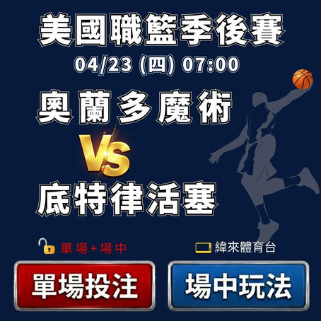 台灣運彩 NBA 奧蘭多魔術 VS 底特律活塞 4月23日