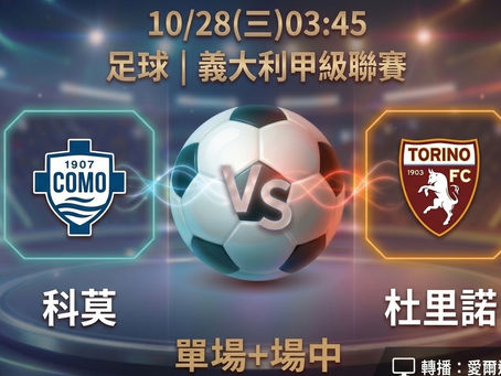 台灣運彩 義大利甲級聯賽 科莫 VS 杜里諾 10月28日