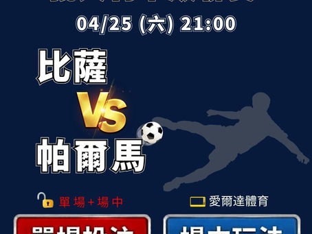 台灣運彩 義大利甲級聯賽 比薩 VS 帕爾馬 4月25日