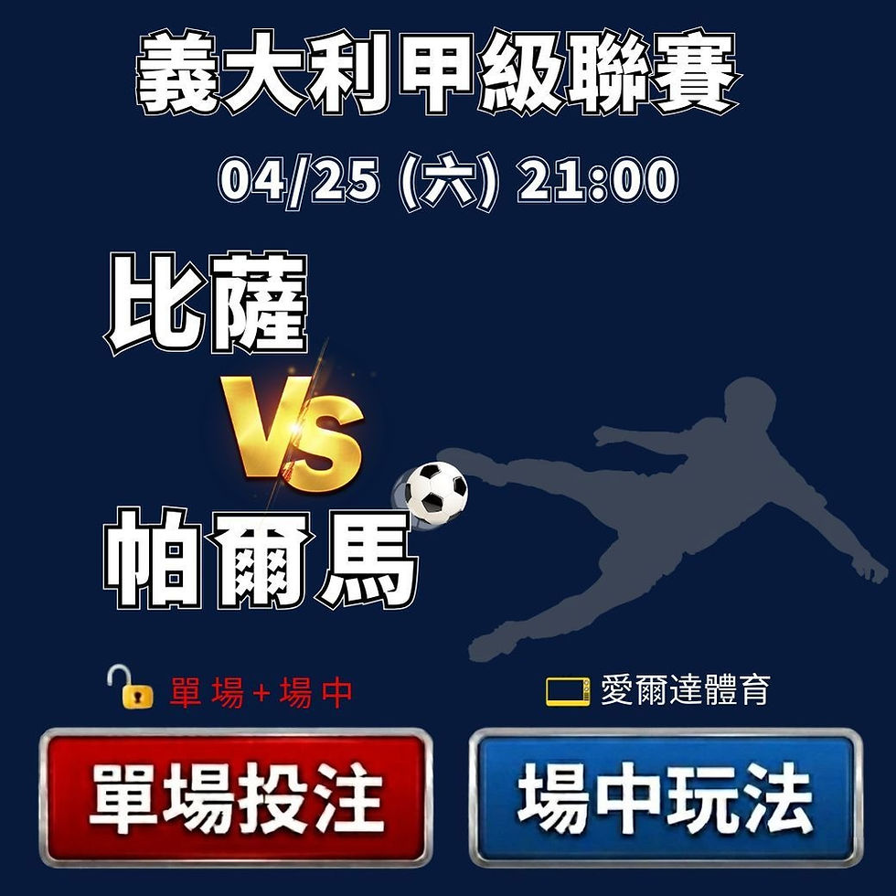 台灣運彩 義大利甲級聯賽 比薩 VS 帕爾馬 4月25日