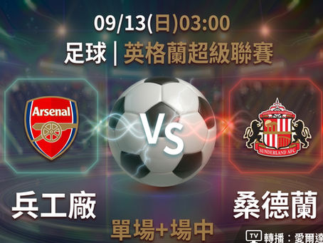 台灣運彩 英格蘭超級聯賽 兵工廠 VS 桑德蘭 9月13日