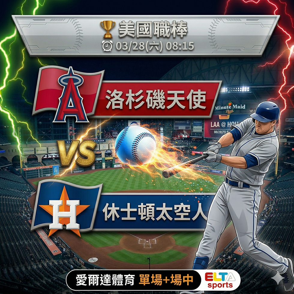 台灣運彩 MLB 洛杉磯天使 VS 休士頓太空人 3月28日