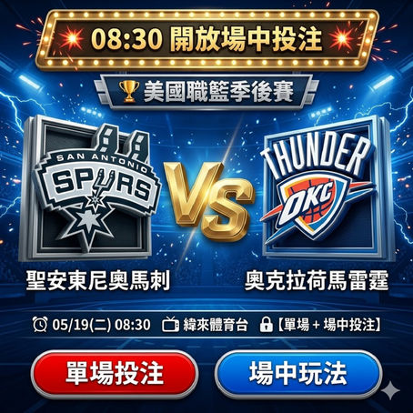 台灣運彩 美國職籃季後賽 克聖安東尼奧馬刺 VS 奧克拉荷馬雷霆 5月19日