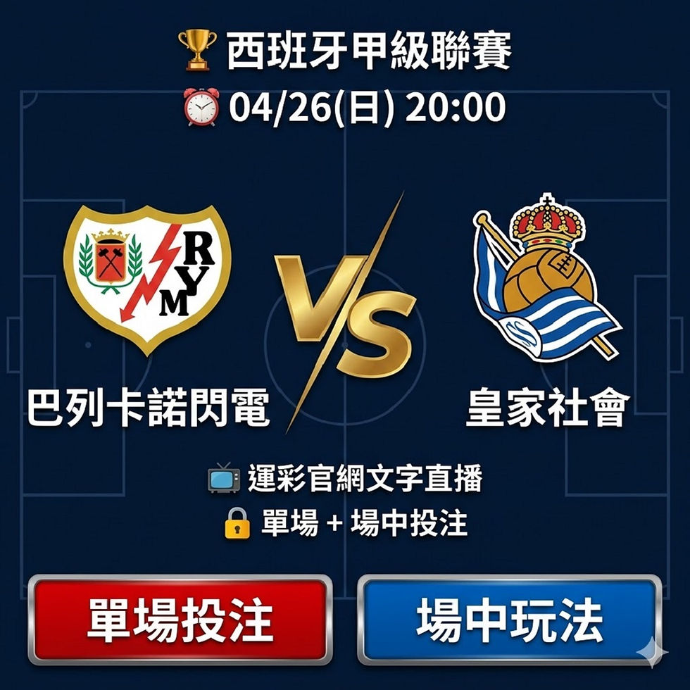 台灣運彩 西班牙甲級聯賽 皇家社會 VS 巴列卡諾閃電 4月26日