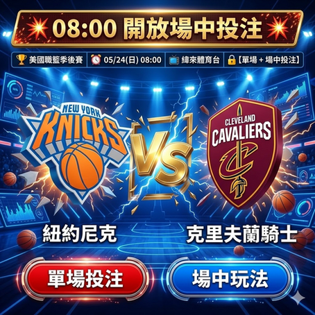 台灣運彩 國職籃季後賽 紐約尼克 VS 克里夫蘭騎士 5月24日