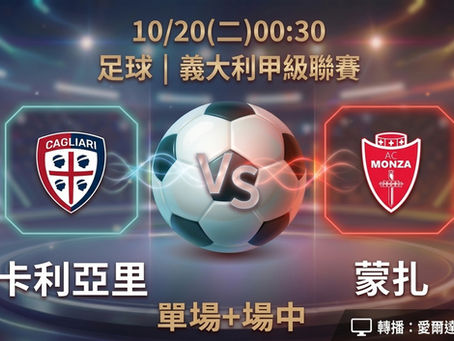 台灣運彩 義大利甲級聯賽 坦帕灣光芒 VS 克里夫蘭守護者 10月20日