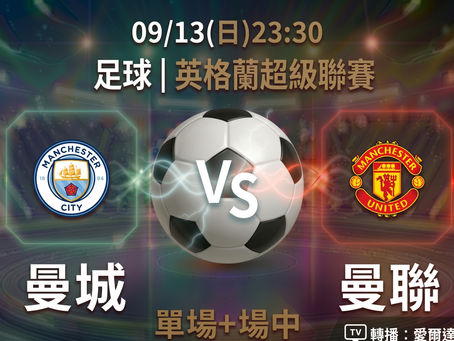 台灣運彩 英格蘭超級聯賽 曼城 VS 曼聯 9月13日