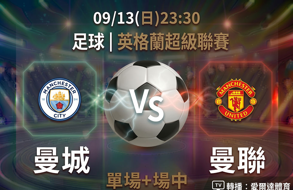 台灣運彩 英格蘭超級聯賽 曼城 VS 曼聯 9月13日