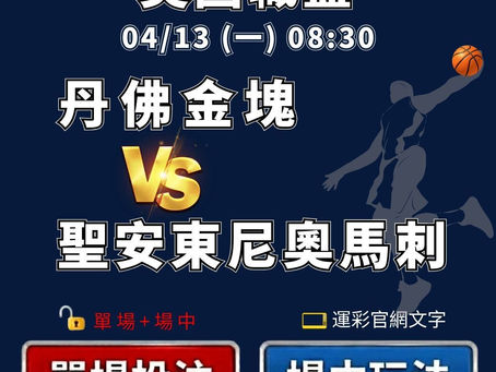 台灣運彩 NBA 丹佛金塊 VS 聖安東尼奧馬刺 4月13日