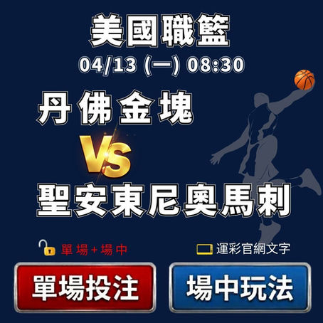 台灣運彩 NBA 丹佛金塊 VS 聖安東尼奧馬刺 4月13日