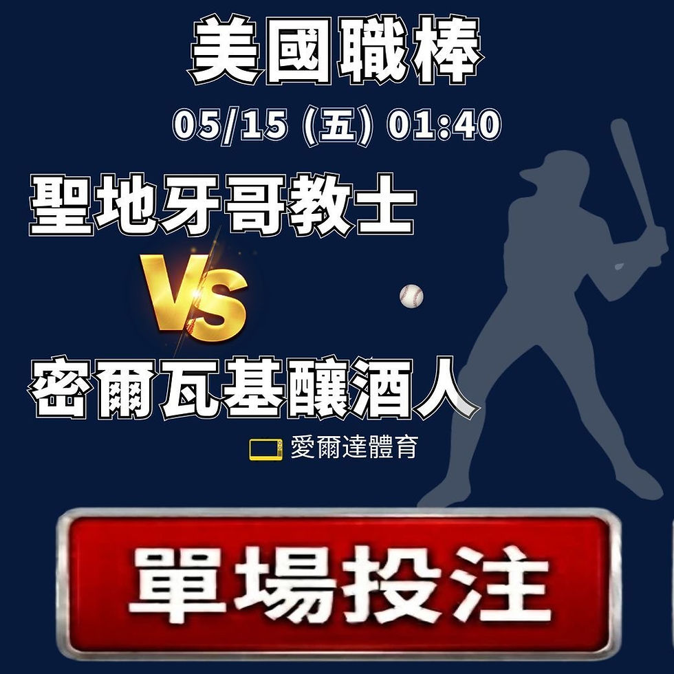 台灣運彩 美國職棒 聖地牙哥教士 VS 密爾瓦基釀酒人 5月15日