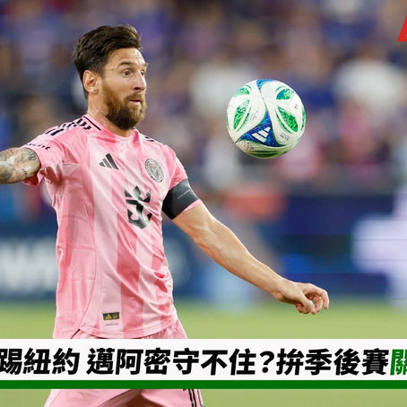 台灣運彩和你一起【梅西踢紐約 邁阿密守不住?拚季後賽關鍵分數】國際邁阿密@紐約紅牛