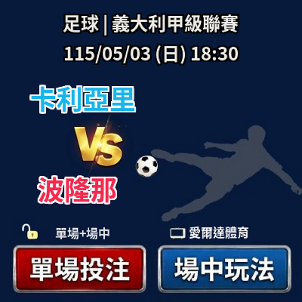 台灣運彩 義大利甲級聯賽 卡利亞里 VS 波隆那 5月03日