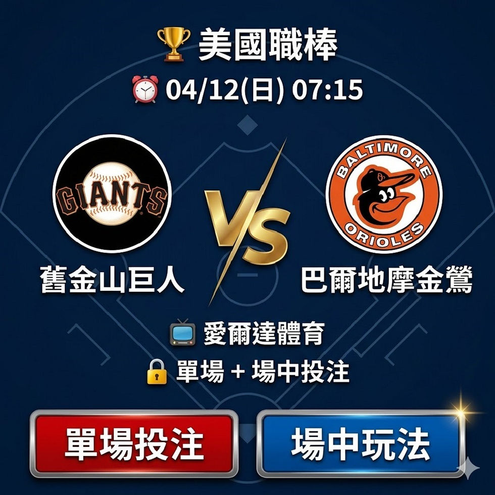 台灣運彩 舊金山巨人 VS 巴爾地摩金鶯 4月12日