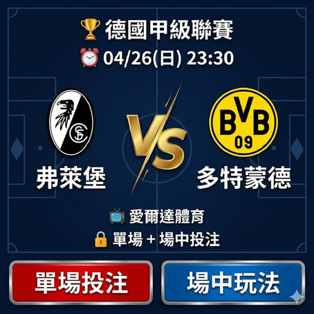 台灣運彩 德國甲級聯賽 弗萊堡 VS 多特蒙德 4月26日