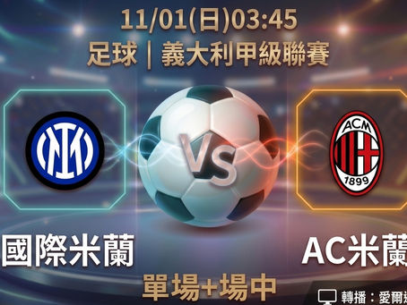 台灣運彩 義大利甲級聯賽 國際米蘭 VS AC米蘭 11月1日