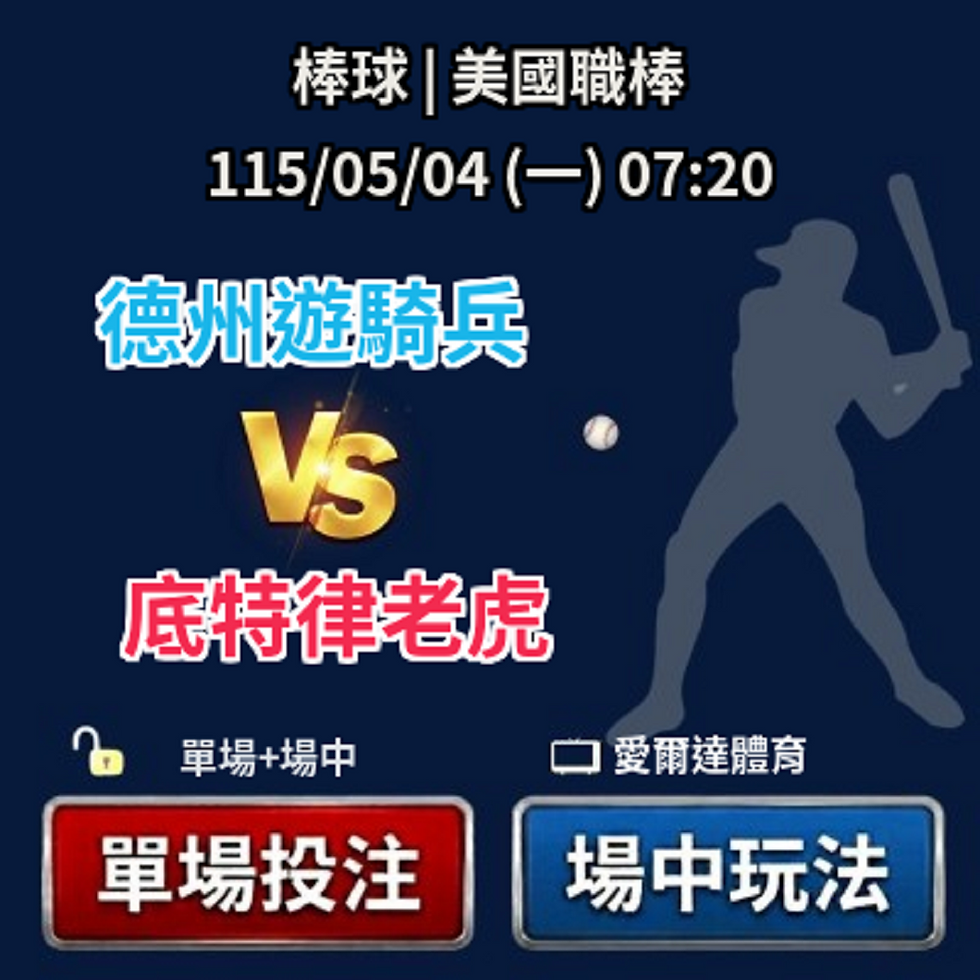 台灣運彩 愛爾達體育 德州遊騎兵 VS 底特律老虎 5月04日