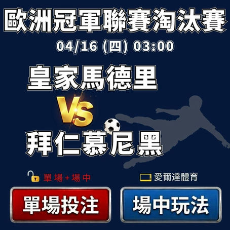 台灣運彩 歐洲冠軍聯賽淘汰賽 皇家馬德里 vs 拜仁慕尼黑 4月16日