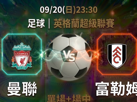 台灣運彩 英格蘭超級聯賽 曼聯 VS 富勒姆 9月20日