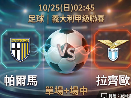 台灣運彩 義大利甲級聯賽 帕爾馬 VS 拉齊歐 10月25日
