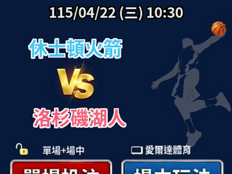 ✅ 運彩分析|04/22(三) 10:30 美籃季後賽 休士頓火箭 vs 洛杉磯湖人 運彩單場+場中投注推薦