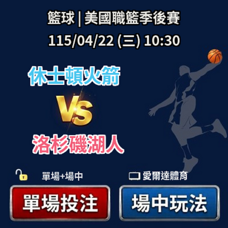 ✅ 運彩分析|04/22(三) 10:30 美籃季後賽 休士頓火箭 vs 洛杉磯湖人 運彩單場+場中投注推薦