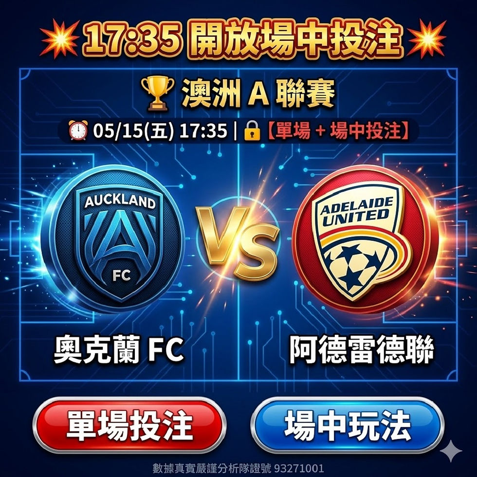 台灣運彩 澳洲 A 聯賽 奧克蘭 FC VS 阿德雷德聯 5月15日