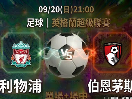 台灣運彩 英格蘭超級聯賽 利物浦 VS 伯恩茅斯 9月20日