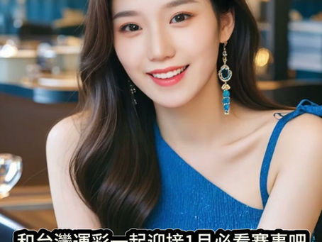 和台灣運彩一起迎接【2026年1月必看賽事吧】