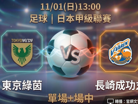 台灣運彩 日本甲級聯賽 東京綠茵 VS 長崎成功丸 11月1日