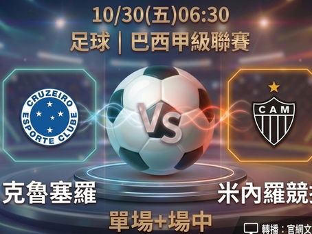 台灣運彩 巴西甲級聯賽 克魯塞羅 VS 米內羅競技 10月30日