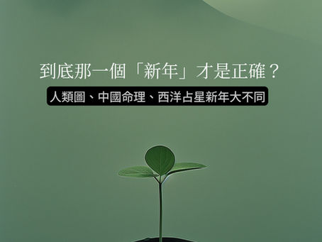 人類圖、中國命理、西洋占星新年大不同