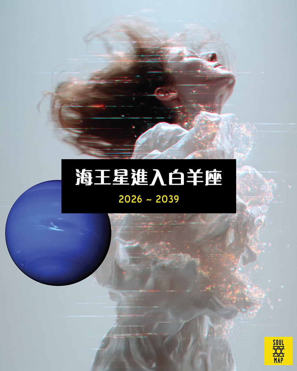 海王星雖然令人迷惘,但探索和迷失卻是重塑自我的必要過程。