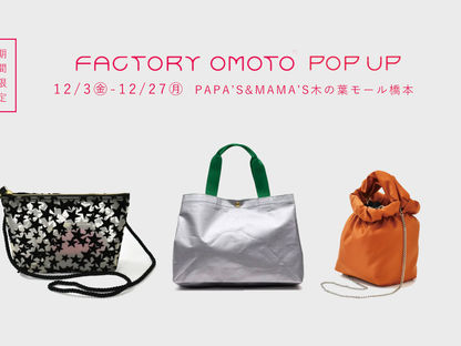 福岡から世界へはばたくOMOTOのバッグ。POPUPが木の葉モール橋本店にて開催