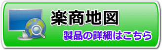 オールインワンの簡易エリアマーケティングソフト「楽商地図」発売