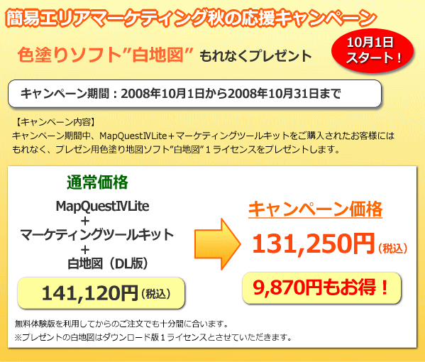 簡易エリアマーケティング 秋の応援キャンペーン