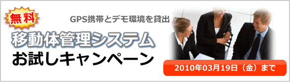 「移動体管理システム無料お試しキャンペーン」を実施中