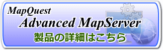 .NET版WebGISエンジン「MapQuest Advanced MapServer」12月25日発売